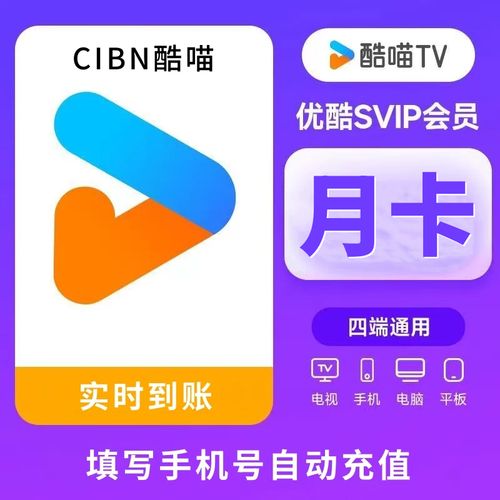 【兑换卡密】优酷SVIP酷喵TV月卡（1-5分钟到账）