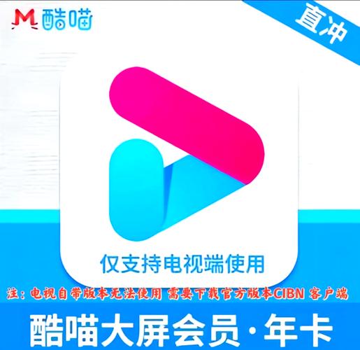 【兑换卡密】酷喵大屏会员TV年卡（只能电视端用）