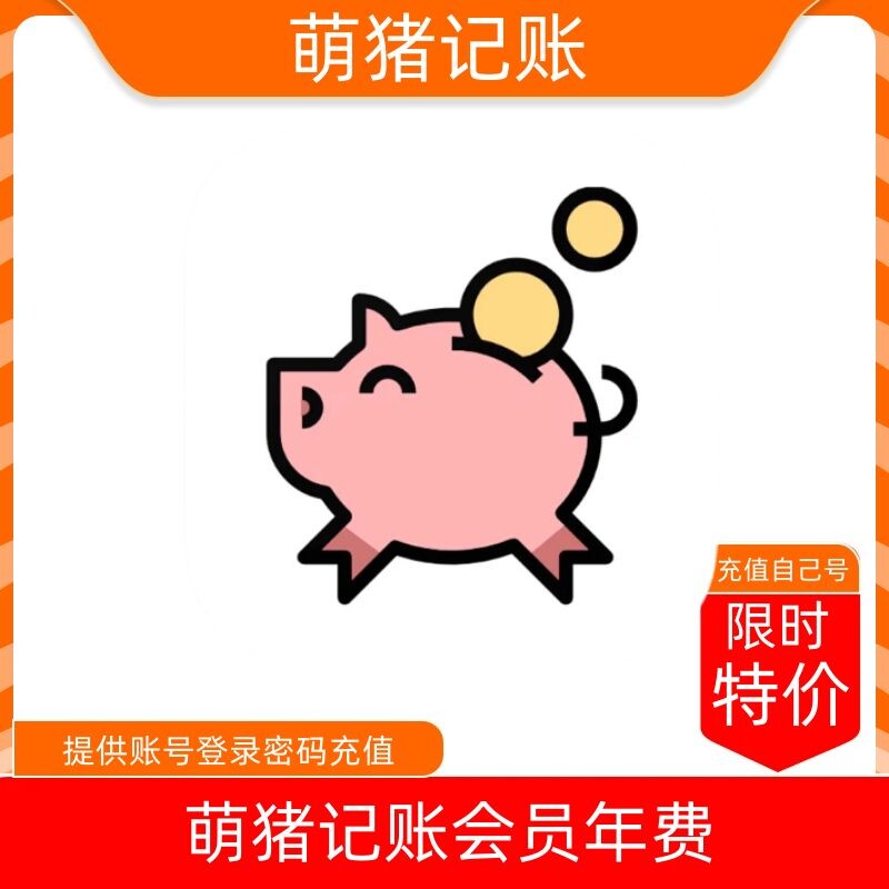 【火爆】萌猪记账会员年费12个月