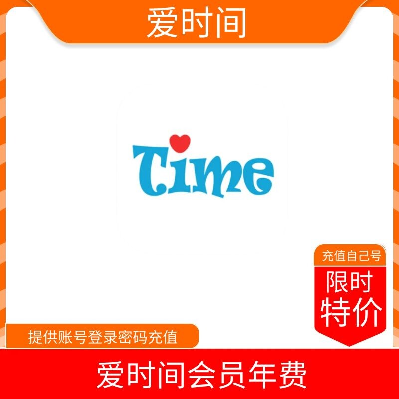 【火爆】爱时间会员年费12个月