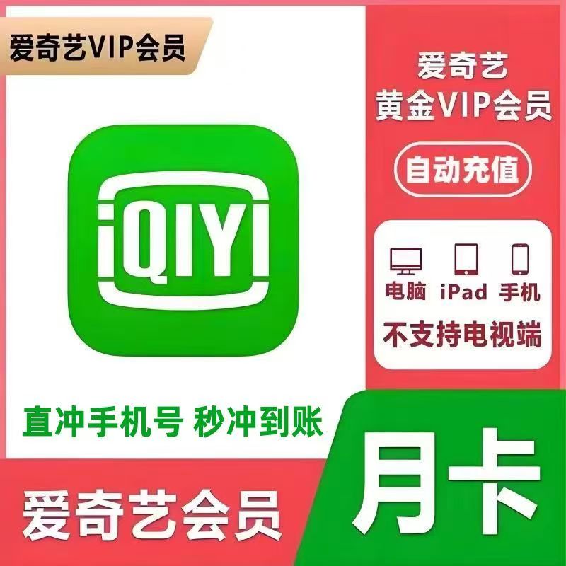 【只支持移动手机号充值】爱奇艺月卡----链接直冲
