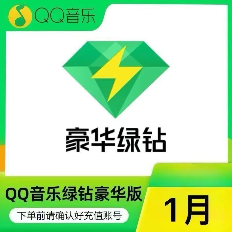 【只支持移动手机号充值】QQ音乐月卡----链接直冲