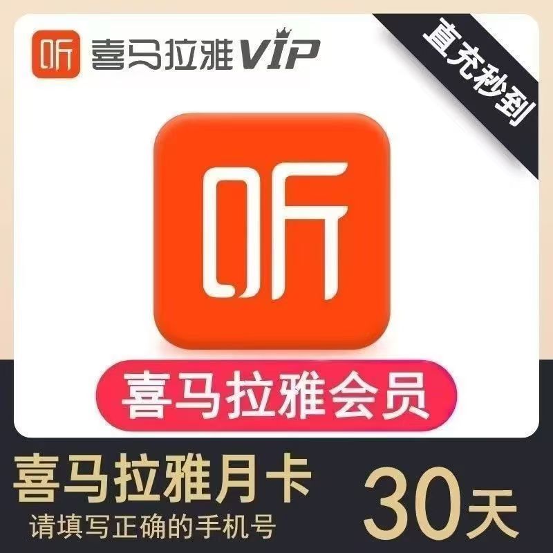 只支持移动手机号充值】喜马拉雅月卡----链接直冲