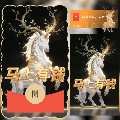 【红包封面】马上有钱/2026新年马年暴富/新版动态/ln