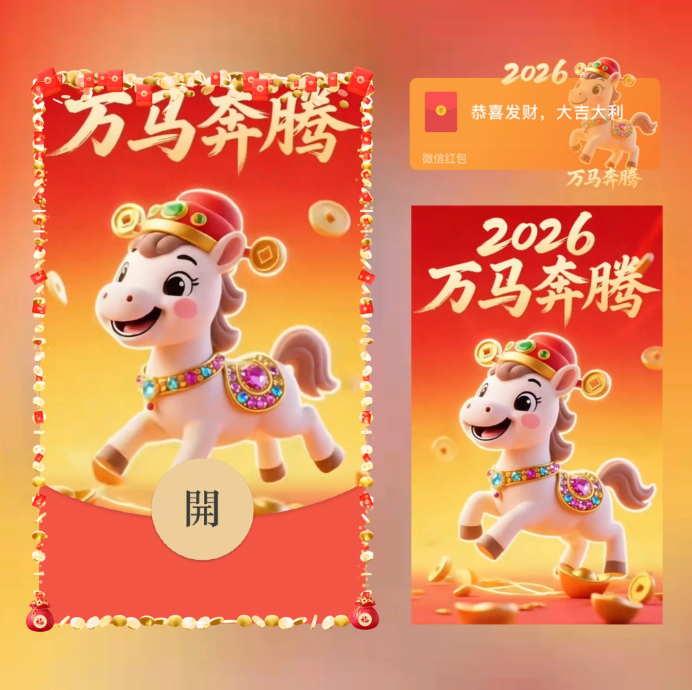 【红包封面】万马奔腾/xn