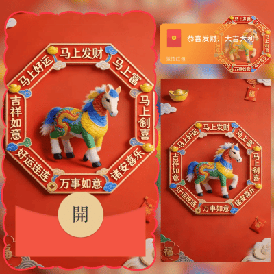 【红包封面】马年祝福/2026新年暴富/新版动态/ln