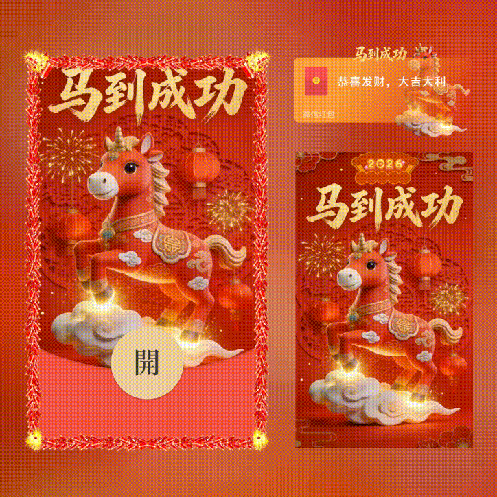 【红包封面】马到成功/xn