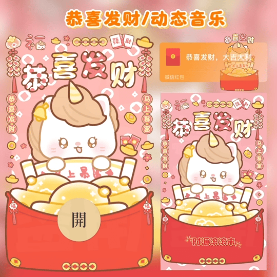 【红包封面】恭喜发财/马年动态音乐/tao