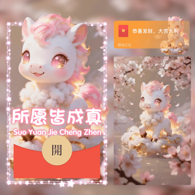 【红包封面】所愿皆成真/2026新年马年暴富/ln