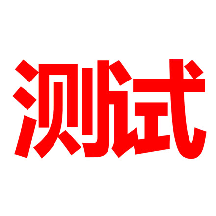 对接测试商品直冲
