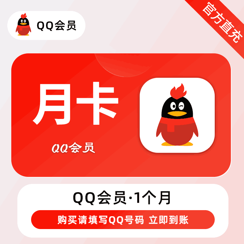 【账号直充】QQ会员『1个月』接口直充丨立即到账丨24小时全天秒单！