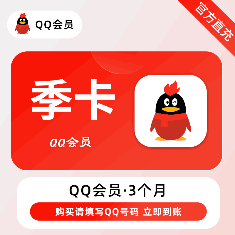 【账号直充】QQ会员『3个月』接口直充丨立即到账丨24小时全天秒单！