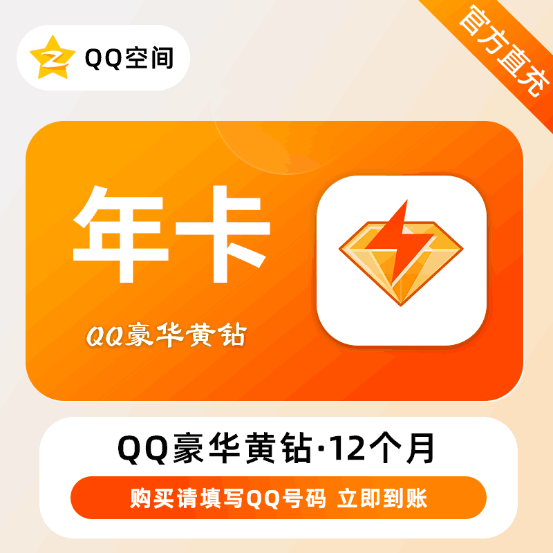 【账号直充】QQ豪华黄钻会员12个月立即到账