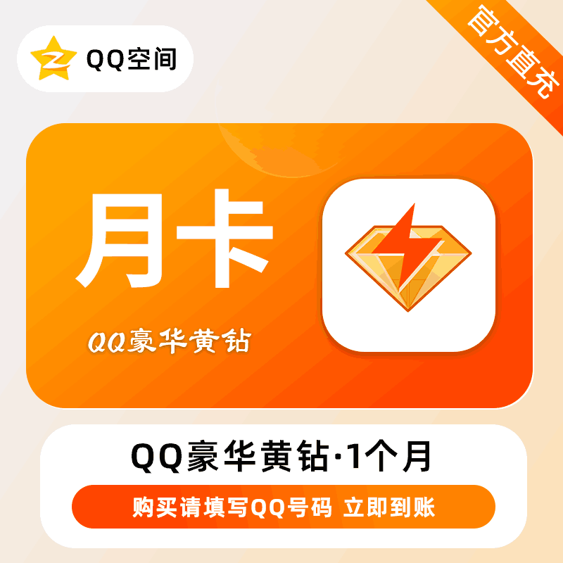 【账号直充】QQ豪华黄钻会员1个月立即到账