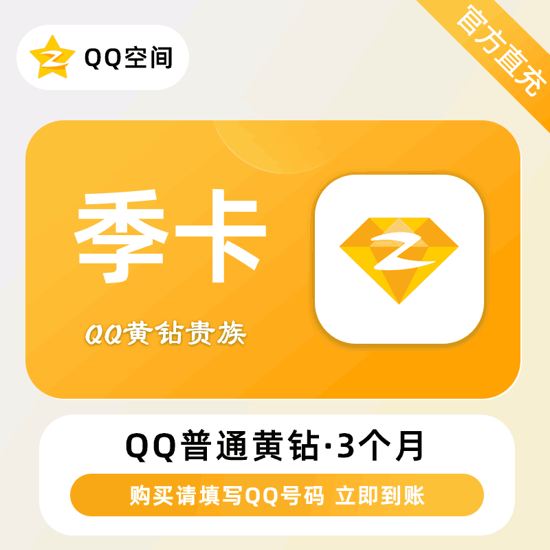 【账号直充】QQ黄钻3个月会员立即到账