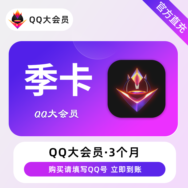 【账号直充】QQ大会员『3个月』接口直充丨立即到账丨24小时全天秒单！