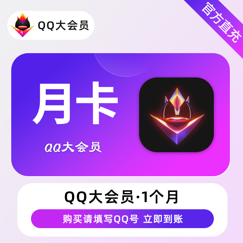 【账号直充】QQ大会员『1个月』接口直充丨立即到账丨24小时全天秒单！