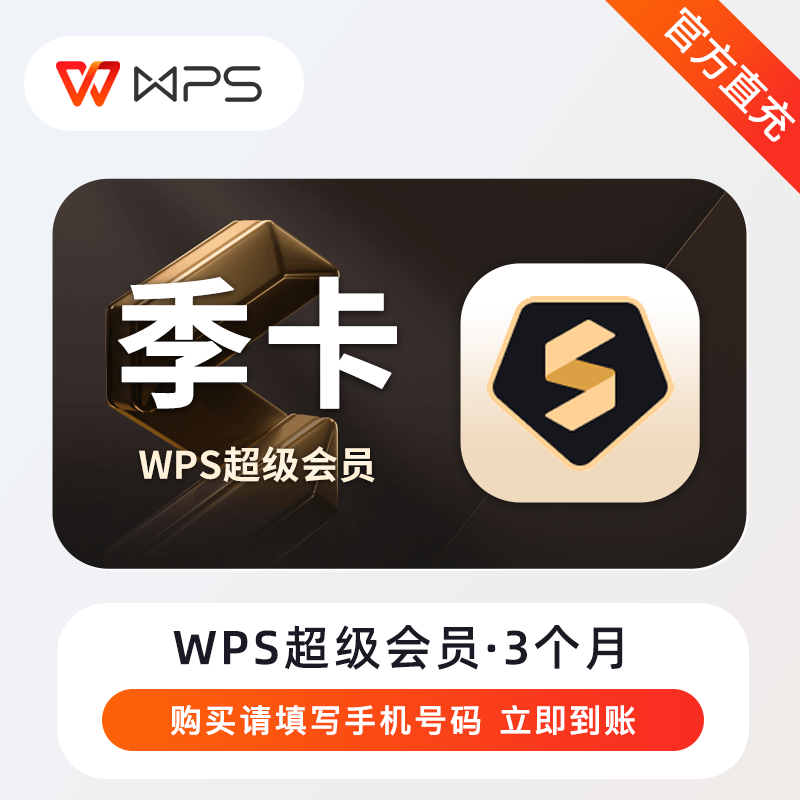 【自动充值】WPS超级会员『3个月』
