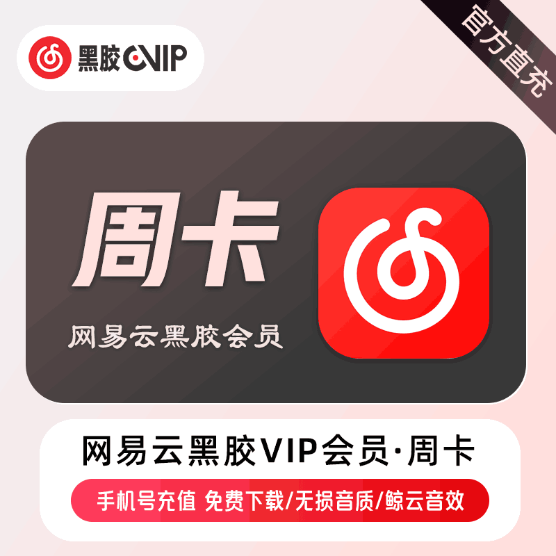 【账号直充】网易云音乐黑胶VIP会员『7天』接口直充丨立即到账丨24小时全天秒单！