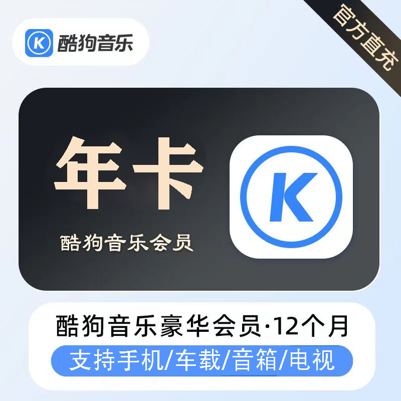 【账号直充】酷狗音乐豪华VIP会员『12个月』接口直充丨立即到账丨24小时全天秒单！