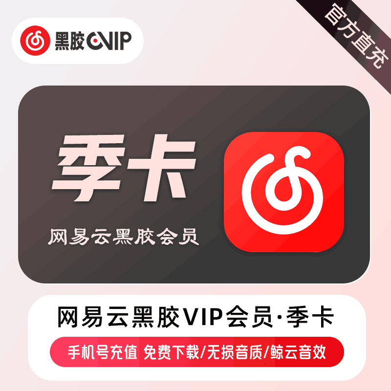 【账号直充】网易云音乐黑胶VIP会员『3个月』接口直充丨立即到账丨24小时全天秒单！