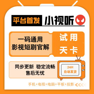 【平台自营】小视听VIP会员天卡（一号一次）-全网影视短剧小说国内外通用